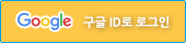 구글로그인