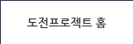 프로젝트홈