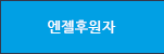 후원자